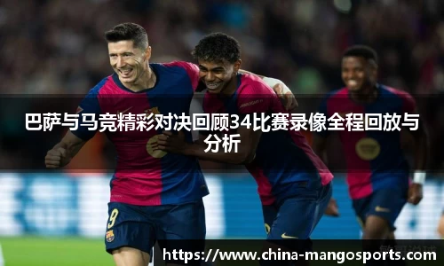 巴萨与马竞精彩对决回顾34比赛录像全程回放与分析